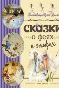 Сказки о феях и эльфах