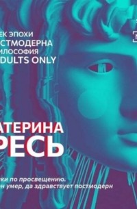 Екатерина Гресь - Поминки по просвещению. Модерн умер, да здравствует постмодерн