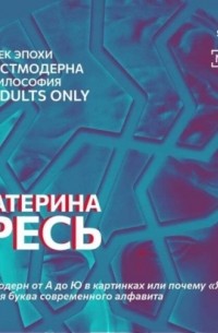 Екатерина Гресь - Постмодерн от А до Ю в картинках или почему «Я» – лишняя буква современного алфавита