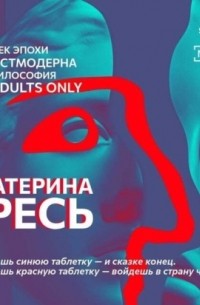 Екатерина Гресь - Примешь синюю таблетку – и сказке конец. Примешь красную таблетку – войдешь в страну чудес