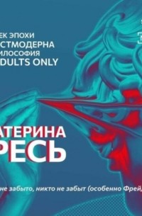 Екатерина Гресь - Ничто не забыто, никто не забыт