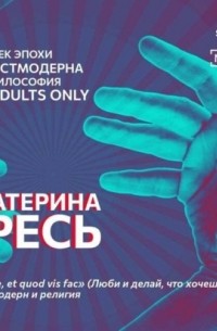 Екатерина Гресь - «Dilige, et quod vis fac» . Постмодерн и религия