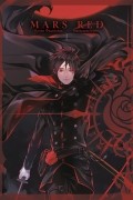MARS RED: Красный Марс. Том 1