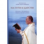 Александр Шмеман - На пути к Царству