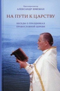 Александр Шмеман - На пути к Царству