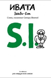  - Ask Iwata: Words of Wisdom from Satoru Iwata, Nintendo's Legendary CEO