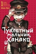 Туалетный мальчик Ханако. Том 1
