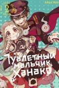 Туалетный мальчик Ханако. Том 2
