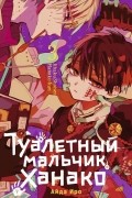 Туалетный мальчик Ханако. Том 3
