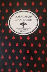 Александр Шахгелдян - Домовенок в стране ужасов