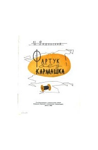 Фартук без кармашка