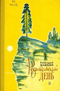 Геннадий Машкин - Родительский день