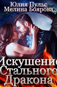 Искушение стального дракона