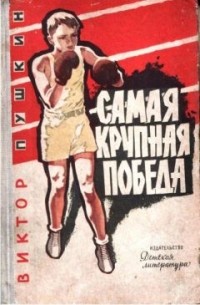 Самая крупная победа