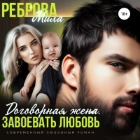 Мила Реброва - Договорная жена. Завоевать любовь