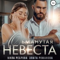 Мила Реброва - Обманутая невеста