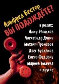 Альфред Бестер - Вы подождете?