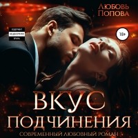 Любовь Попова - Вкус подчинения