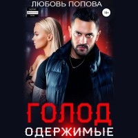 Любовь Попова - Голод. Одержимые