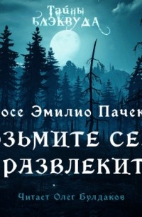 Возьмите и себя развлеките