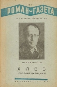 Алексей Толстой - «Роман-газета». 1938 №3 (155)