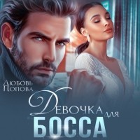 Любовь Попова - Девочка для босса