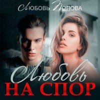 Любовь Попова - Любовь на спор