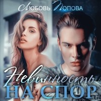 Любовь Попова - Невинность на спор