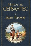 Дон Кихот