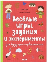 Елена Ульева - Весёлые игры, задания и эксперименты для будущего первоклассника