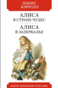 Алиса в Стране чудес. Алиса в Зазеркалье