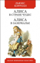 Льюис Кэрролл - Алиса в Стране чудес. Алиса в Зазеркалье (сборник)