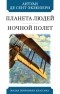 Антуан де Сент-Экзюпери - Планета людей. Ночной полет