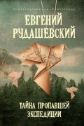 Евгений Рудашевский - Тайна пропавшей экспедиции