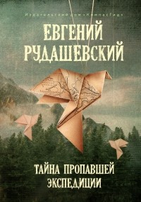 Евгений Рудашевский - Тайна пропавшей экспедиции