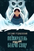 Евгений Рудашевский - Пожиратель ищет Белую сову