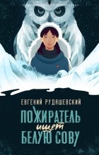 Евгений Рудашевский - Пожиратель ищет Белую сову