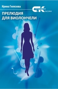 Ирина Гилязова - Прелюдия для виолончели