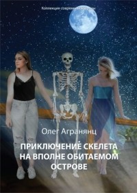 Олег Агранянц - Приключение скелета на вполне обитаемом острове