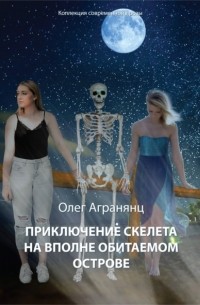 Олег Агранянц - Приключение скелета на вполне обитаемом острове