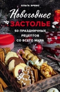 Новогоднее застолье. 50 праздничных рецептов со всего мира