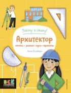 Анна Клейборн - Архитектор