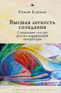 Высшая легкость созидания. Следующие сто лет русско-израильской литературы