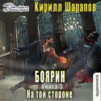 Кирилл Шарапов - На той стороне – 3. Боярин