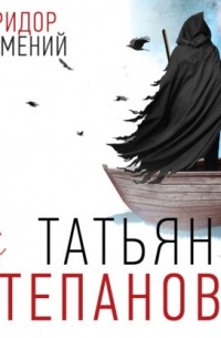 Коридор затмений