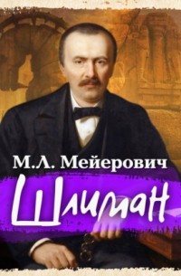 Моисей Ликманович Мейерович - Шлиман