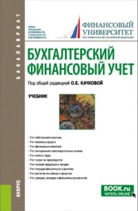 Елена Николаевна Домбровская - Бухгалтерский финансовый учет. . Учебник.