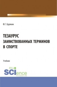 Феликс Григорьевич Бурякин - Тезаурус заимствованных терминов в спорте. . Учебник.