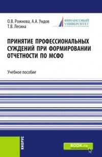 Ольга Владимировна Рожнова - Принятие профессиональных суждений при формировании отчетности по МСФО. . Учебное пособие.