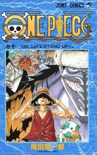 Эйитиро Ода - ONE PIECE 10